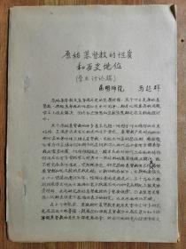 著名史学专家，云南师范大学历史系教授、原系主任、东南亚研究所所长马超群家藏本“原始基督教的性质和历史地位学术讨论稿”