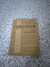 十九世纪文学主流第五分册