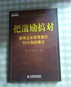 把激励搞对：国有企业管理者的10大激励模式