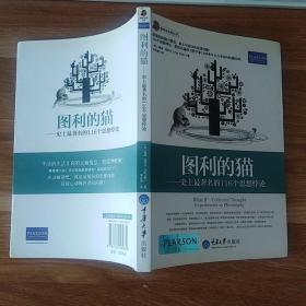 哲学与生活丛书·图利的猫：史上最著名的116个思想悖论