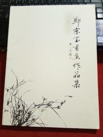 郑宗玉书画作品集