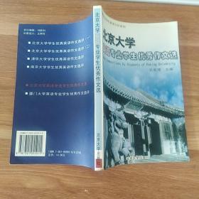 北京大学英语专业学生优秀作文选