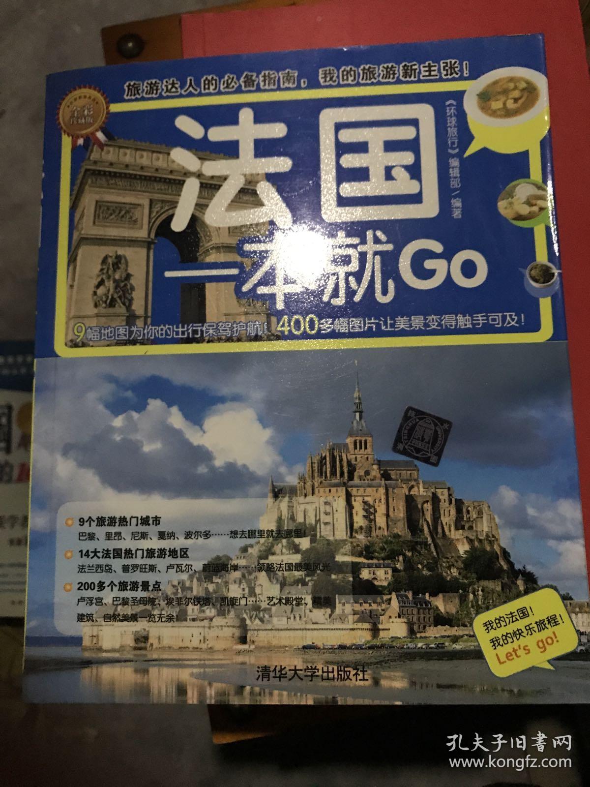 环球旅游系列：法国一本就Go（全彩珍藏版）