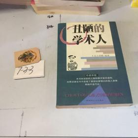 丑陋的学术人