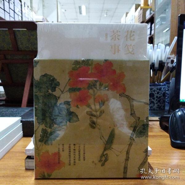 花笺茶事（精装古画函套 赠宣纸花笺）