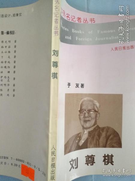 刘尊棋——中外名记者丛书