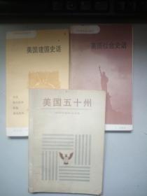 美国建国史话 ＋美国社会史话＋美国五十州  合售10元