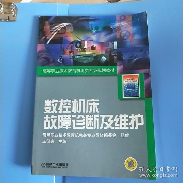 高等职业技术教育机电类专业规划教材：数控机床故障诊断及维护