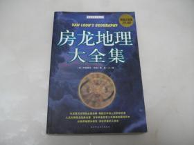 房龙地理 大全集（超值白金版）【16开，2010年一版一印】