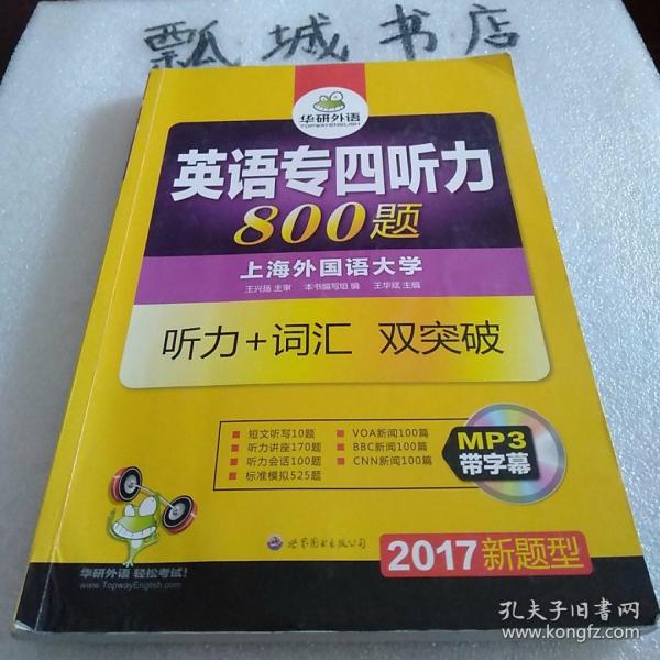 华研外语·2015英语专四听力800题