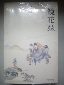 镜花缘  以道光十二年芥子园重刻版定本为底本