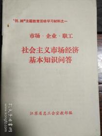 社会主义市场经济基本知识问答