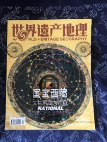 世界遗产地理·国宝西藏2016.7总第20期