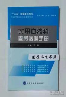 住院医师查房医嘱手册丛书：实用血液科查房医嘱手册