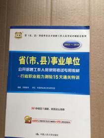 华图·2015-2016省 市、县 事业单位公开招聘工作人员录用考试专用教材：行测15天通关特训