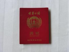 世界公园护照（世界公园旅游纪念）