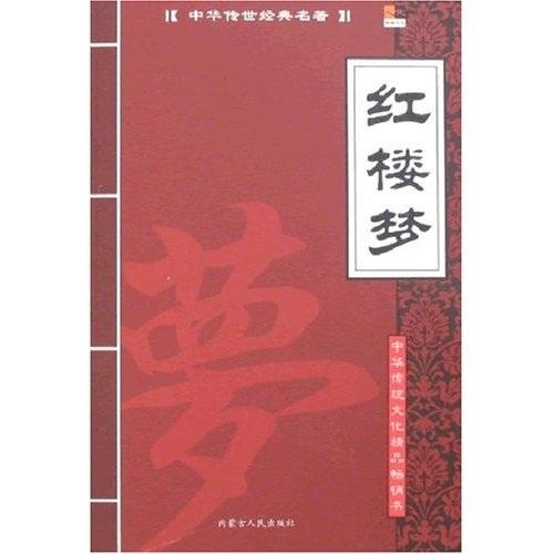 三国演义 王世平 9787204093298 内蒙古人民出版社