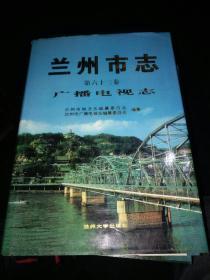 兰州市志广播电视志 63