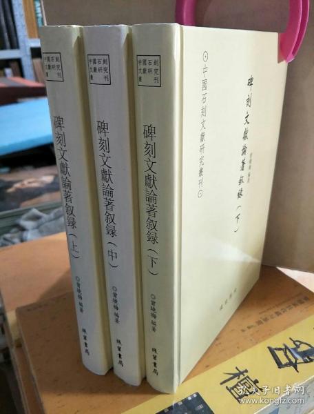 中国石刻文献研究丛刊 碑刻文献论著叙录 曾小梅著 线装书局出版社