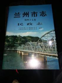 兰州市志，民政志47