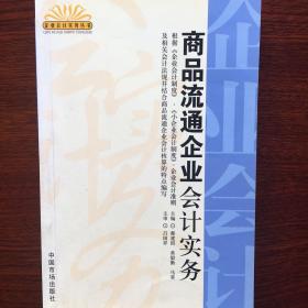 商品流通企业会计实务