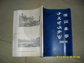 凉山彝学  杂志2000年第4期总第10期（7品16开书脊封面破损末几页及封底有油渍118页）45279