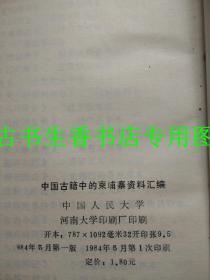 中国古籍中的柬埔寨资料汇编  签名本  带两张信札