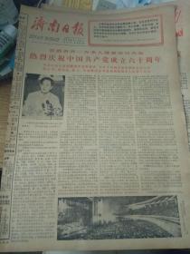 济南日报--1981年7月2日刊有热烈庆祝中国共产党成立六十周年套红