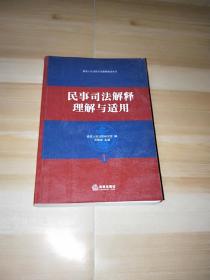 民事司法解释理解与适用