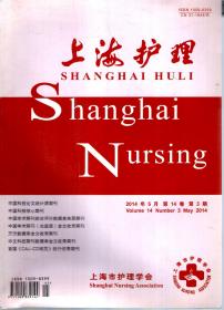 上海护理2014年5月第14卷第3期