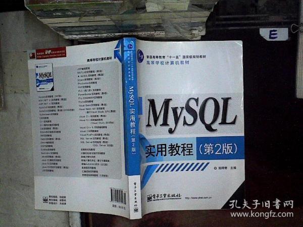 MySQL实用教程（第2版）