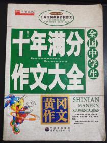 全国中学生十年满分作文大全