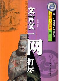 第一本网站形式的辅导书.文言文一网打尽.最新人教版.高二