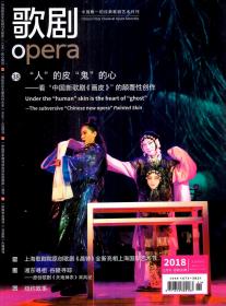 歌剧2018年11月总第280期.中国唯一的经典艺术月刊