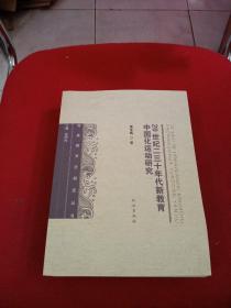 20世纪二三十年代新教育中国化运动研究