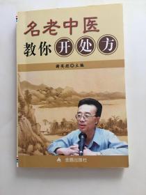 名老中医教你开处方