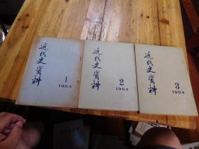 近代史资料创刊1954年第一、二、三 共三册