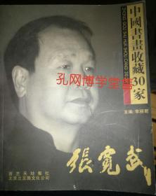 中国书画收藏30家张宽武作品鉴赏(作者签赠本)