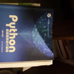 Python语言程序设计基础（第2版）/教育部大学计算机课程改革项目规划教材