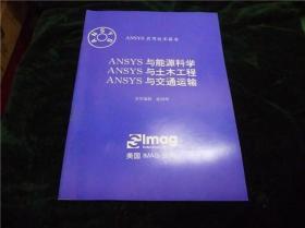 ANSYS应用技术报告；ANSYS与能源科学、ANSYS与土木工程、ANSYS与交通运输