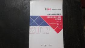 2017执业资格考试丛书 一级注册建筑师考试（第11版）