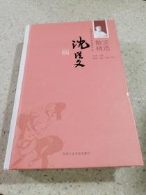 沈从文散文精选（一版一印）