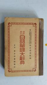 民国旧书  汉字索引日语华译大辞典   昭和十二年六月  一版一印