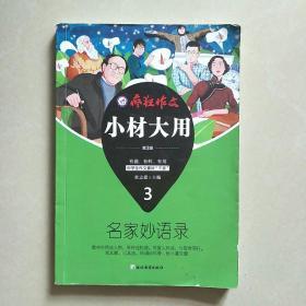 疯狂作文 小材大用3 名家妙语录（2019版）--天星教育