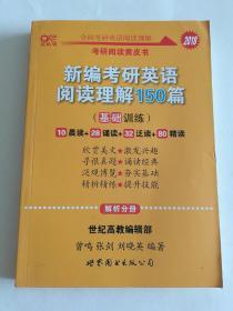 新编考研英语阅读理解150篇