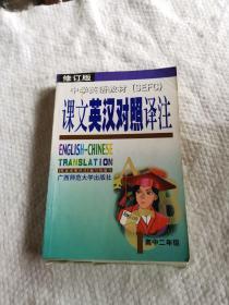 中学英语课文英汉对照译注