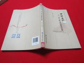 中华文化与（一带一路）论坛研究文集