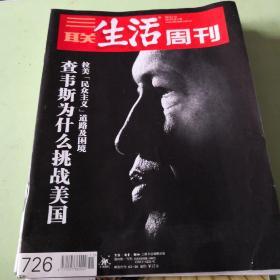 三联生活周刊726