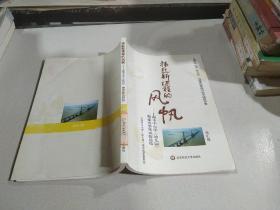 扬起新课程的风帆:南汇篇