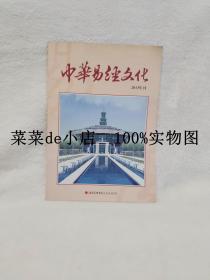 中华易经文化      2013年刊      海南省中华易经文化研究会     平装16开     孔网独本